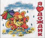 Д-0633 Я люблю дождик, PANNA