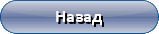 Назад