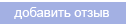 Написать отзыв